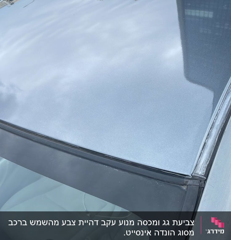 צביעת גג ומכסה מנוע עקב דהיית צבע מהשמש ברכב מסוג הונדה אינסייט.